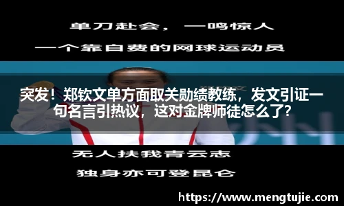 突发！郑钦文单方面取关勋绩教练，发文引证一句名言引热议，这对金牌师徒怎么了？