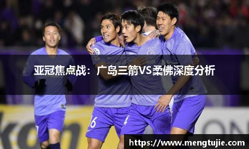 亚冠焦点战：广岛三箭VS柔佛深度分析