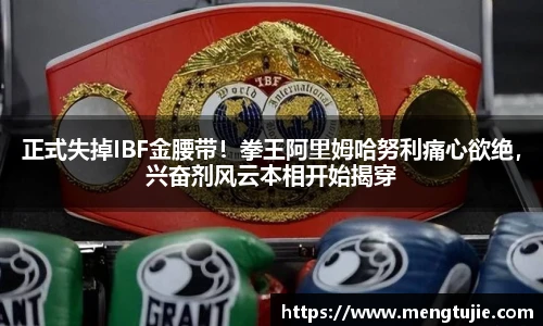 正式失掉IBF金腰带！拳王阿里姆哈努利痛心欲绝，兴奋剂风云本相开始揭穿