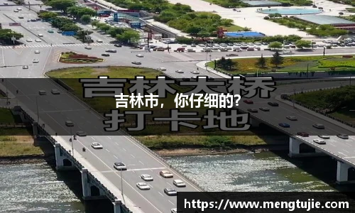 吉林市，你仔细的？